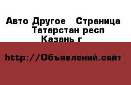 Авто Другое - Страница 2 . Татарстан респ.,Казань г.